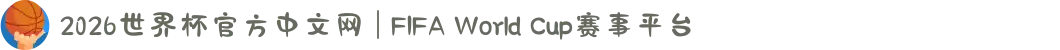 2026世界杯官方中文网 | FIFA World Cup赛事平台