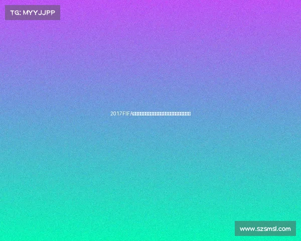 2017FIFA世界杯排名第六的背后故事与强队格局解析全景观察
